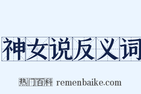 神女说反义词是什么意思的图片